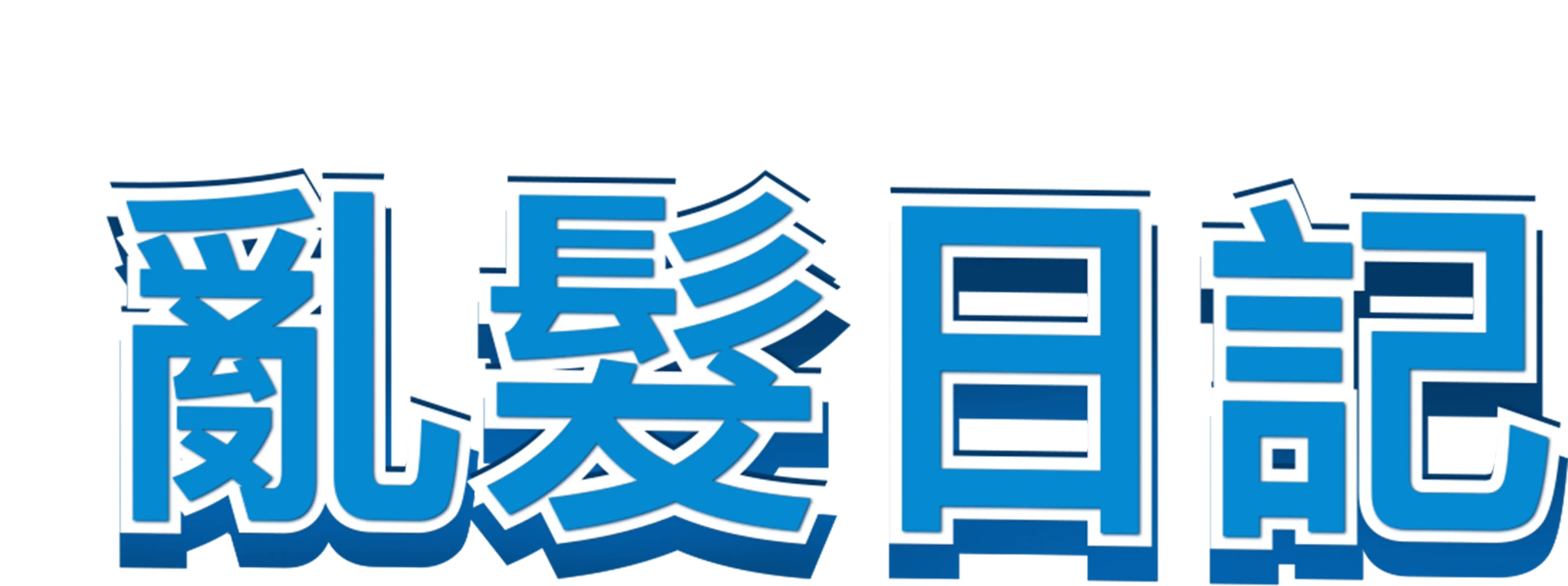亂髮日記