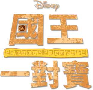 國王一對寶