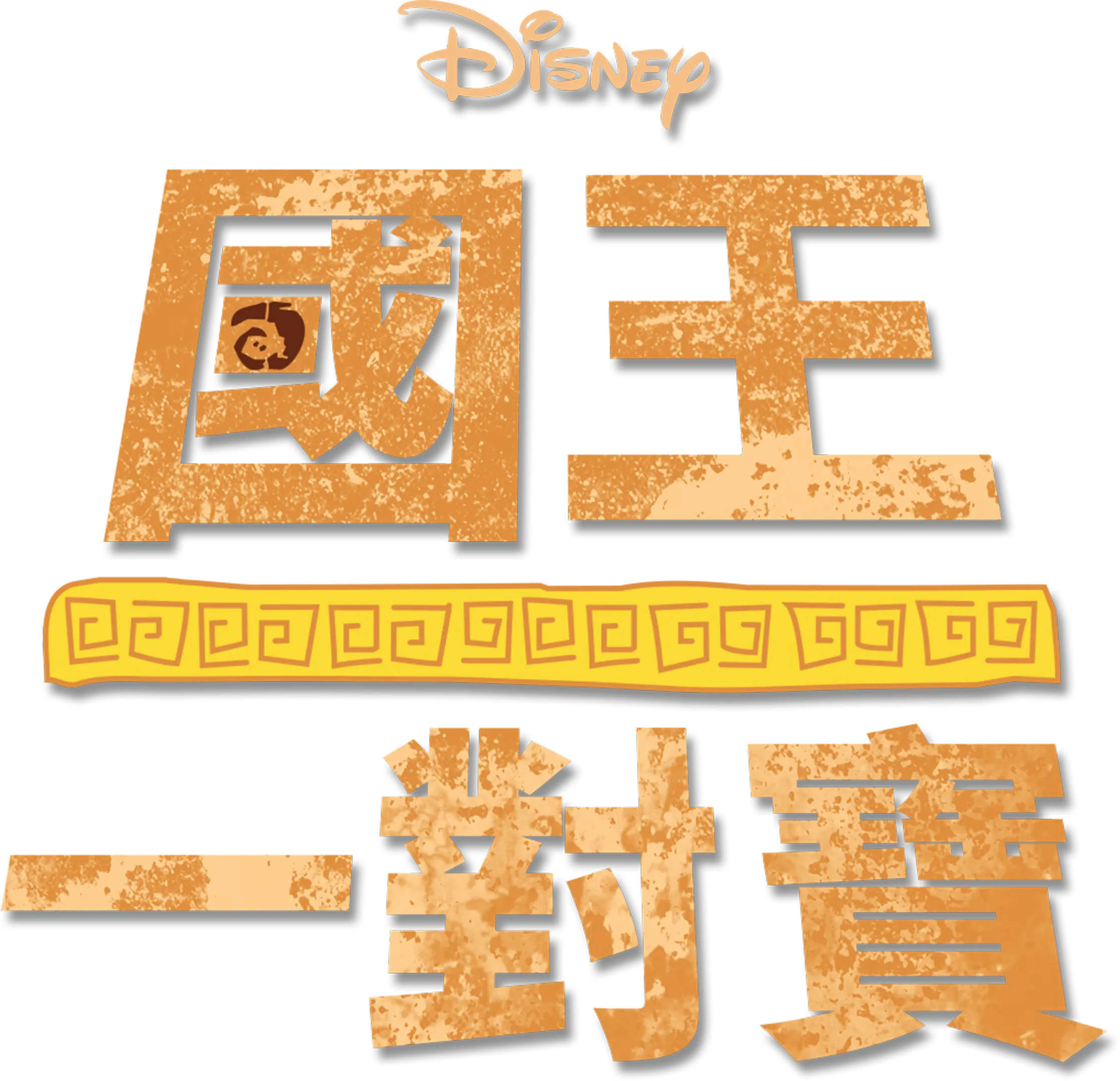 國王一對寶