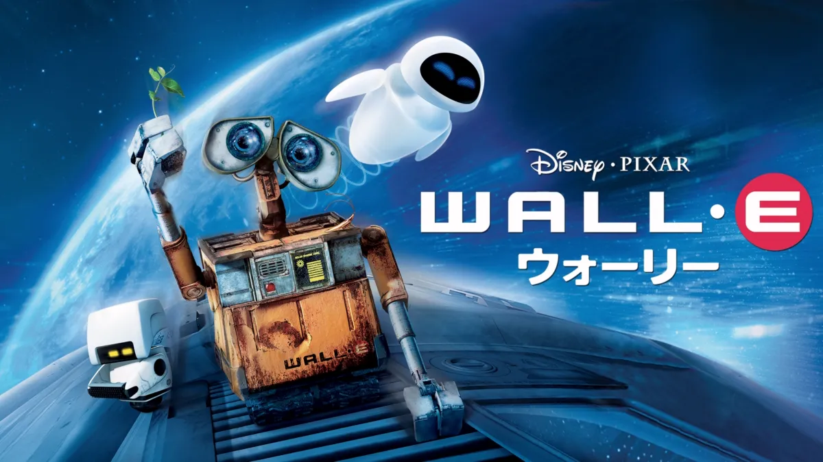 ウォーリーを配信で見る | Disney+(ディズニープラス)
