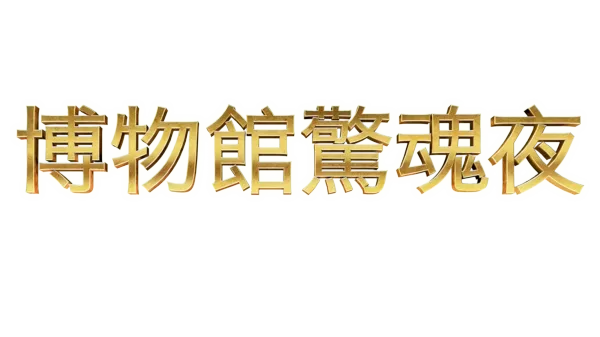 博物館驚魂夜