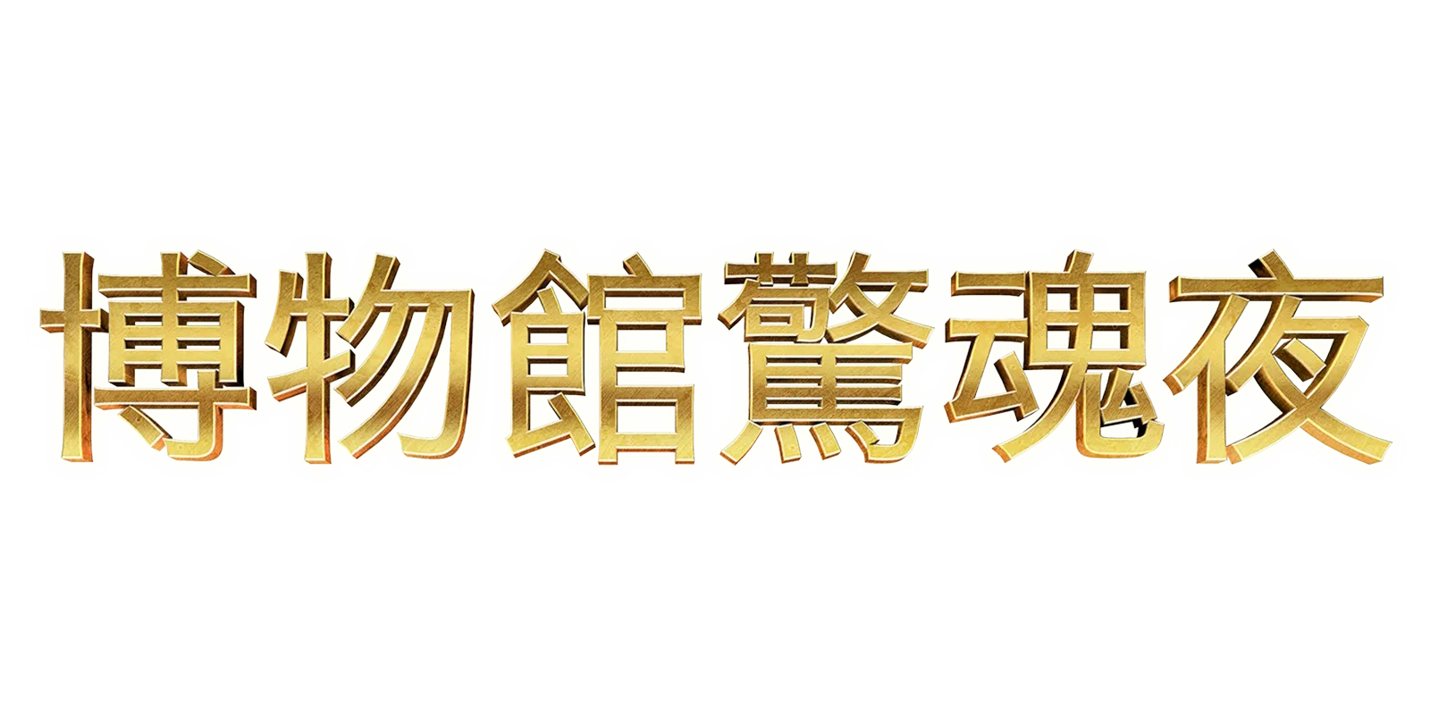 博物館驚魂夜