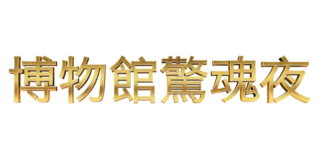 博物館驚魂夜
