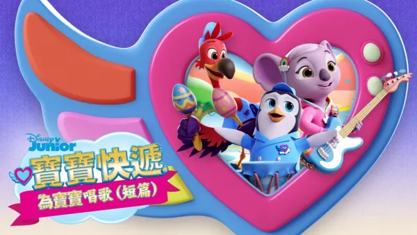 thumbnail - 寶寶快遞：為寶寶唱歌 (短篇)