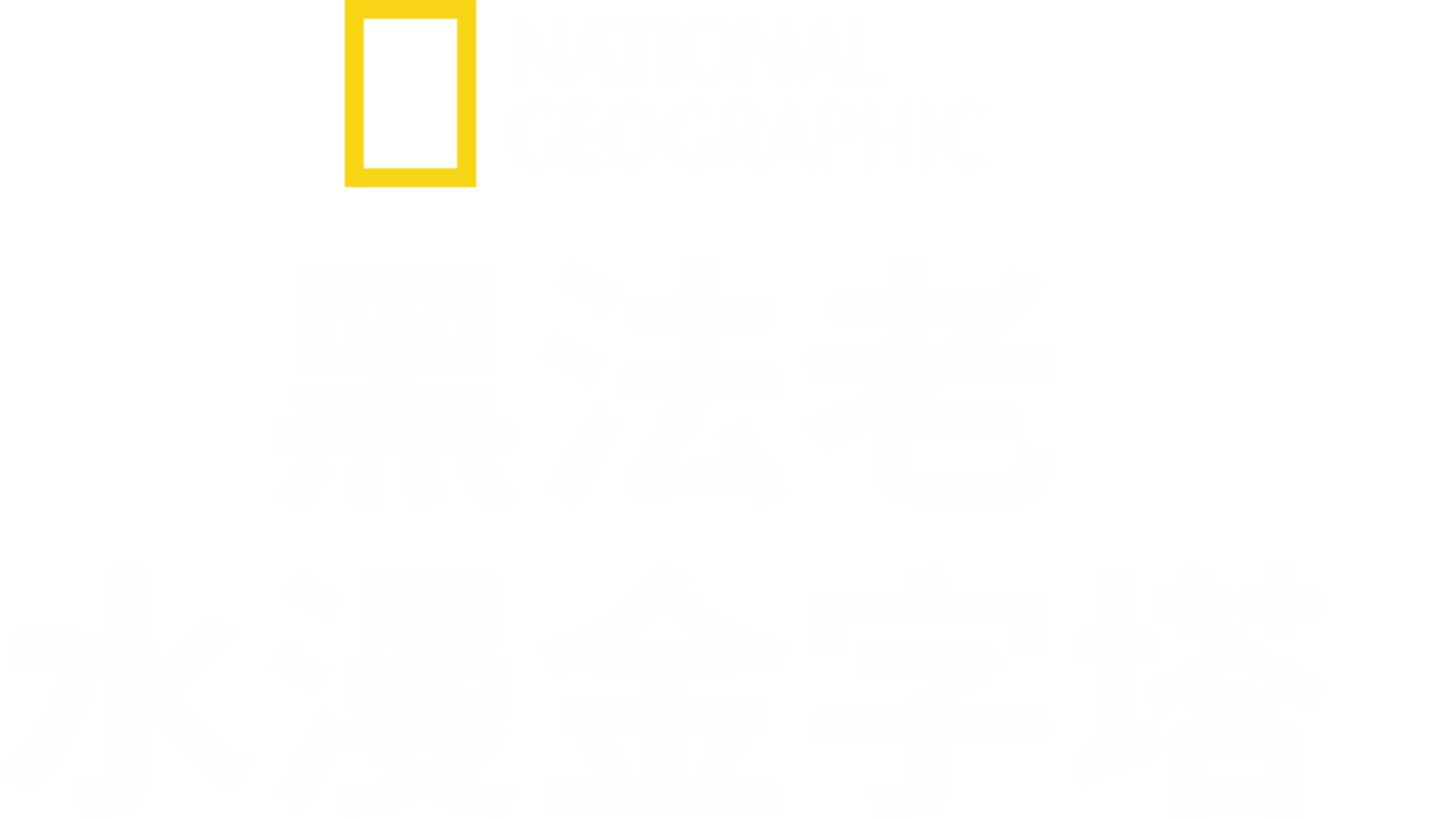 黑法老：水漫金字塔