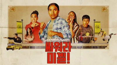 thumbnail - 싸워라 미겔!