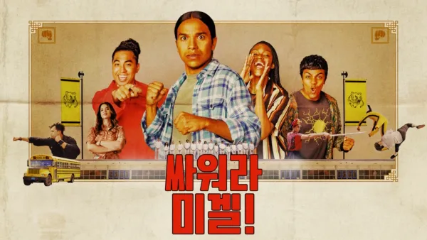 thumbnail - 싸워라 미겔!