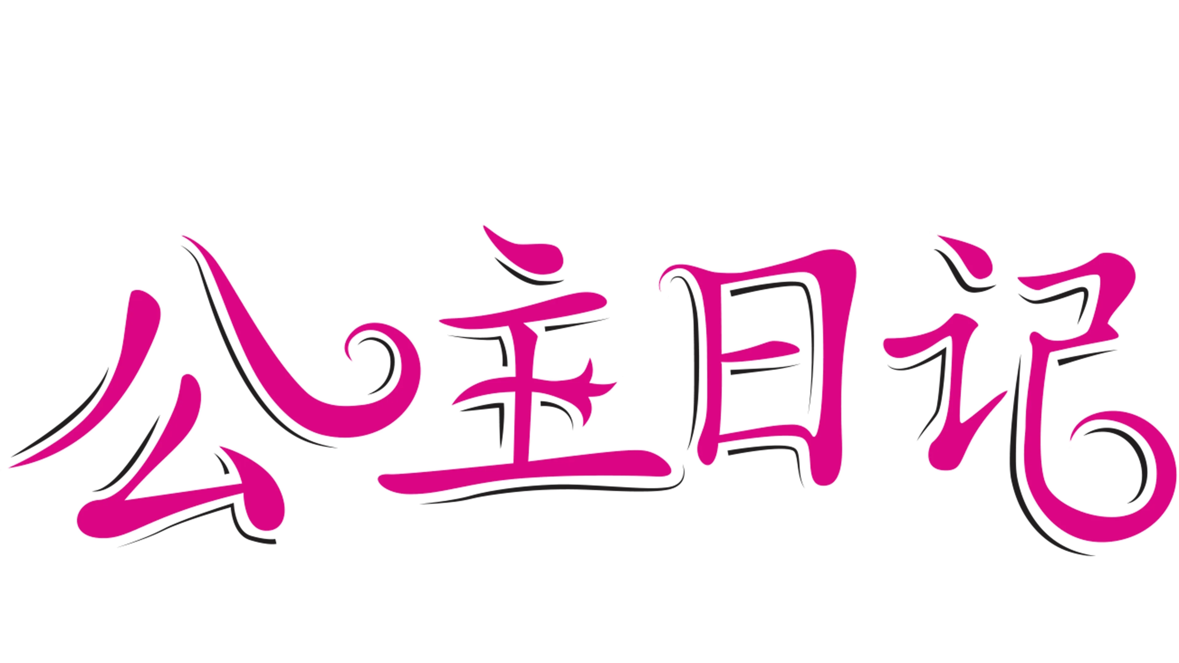 公主日记