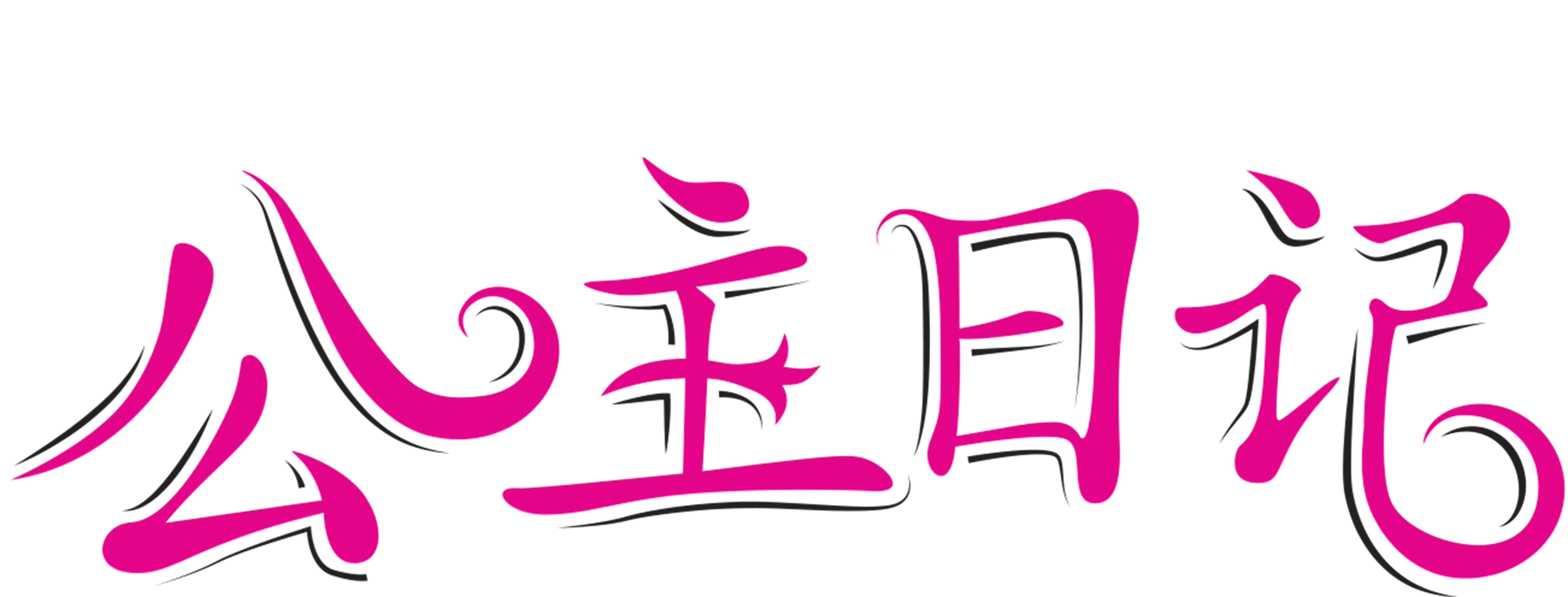 公主日记