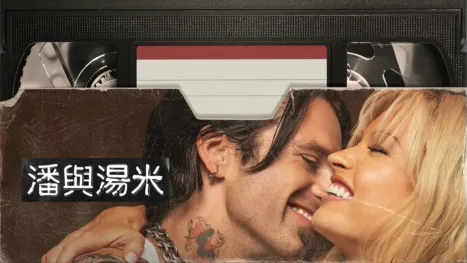 thumbnail - 潘與湯米