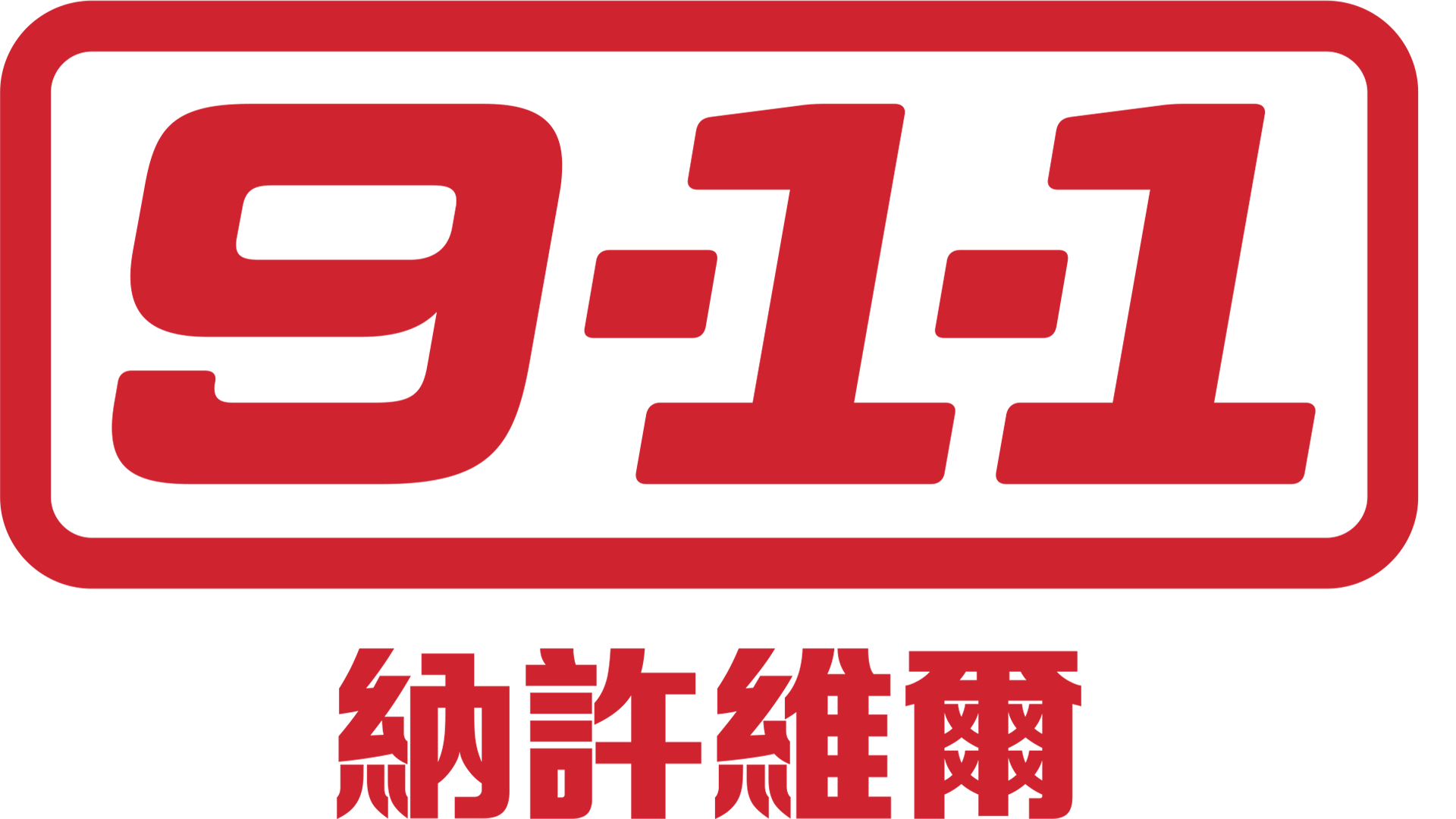 9-1-1：納許維爾