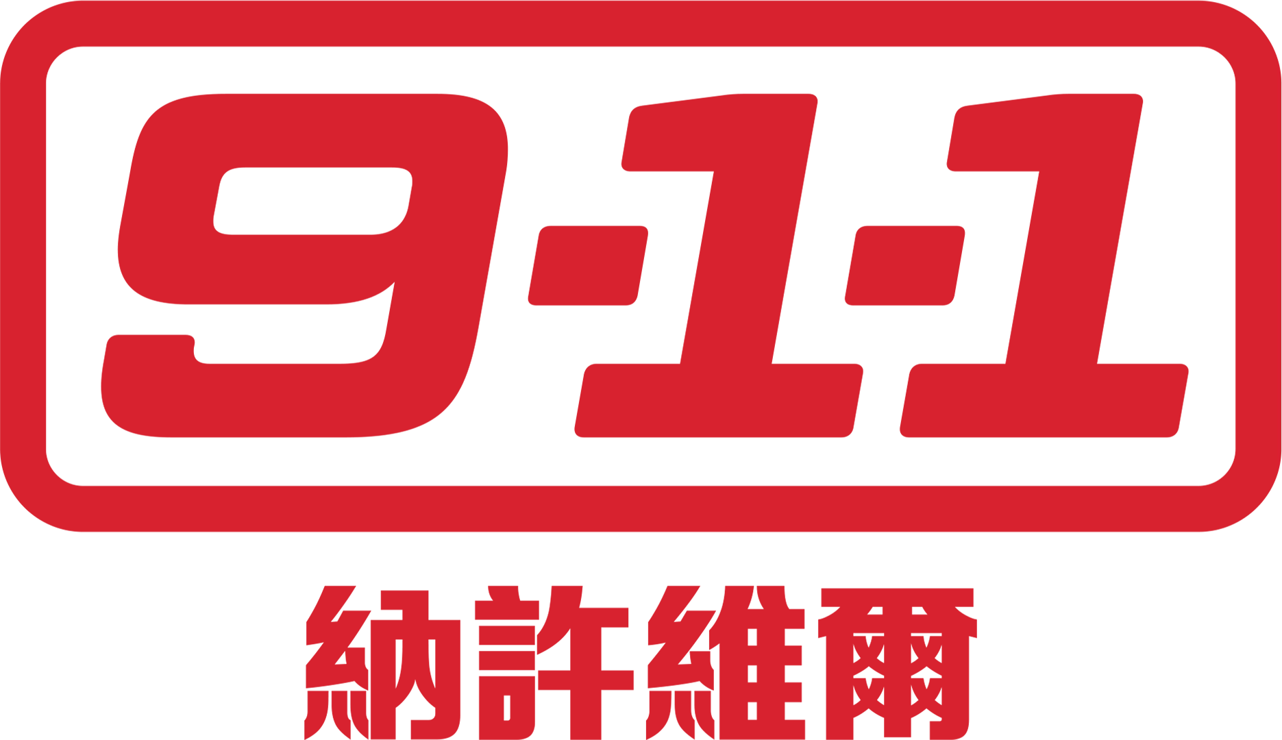 9-1-1：納許維爾