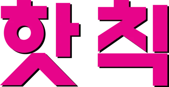 핫 칙