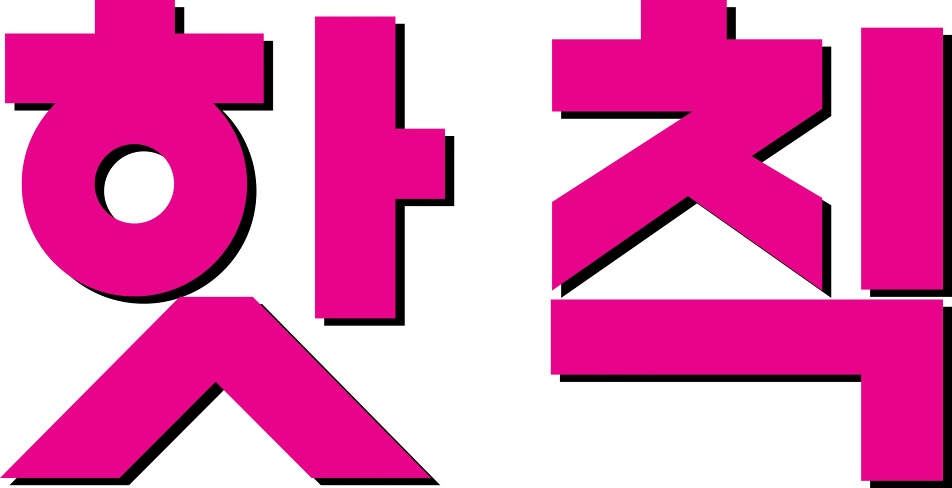 핫 칙