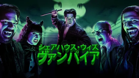 thumbnail - シェアハウス・ウィズ・ヴァンパイア