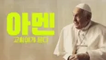 thumbnail - 아멘: 교황에게 묻다