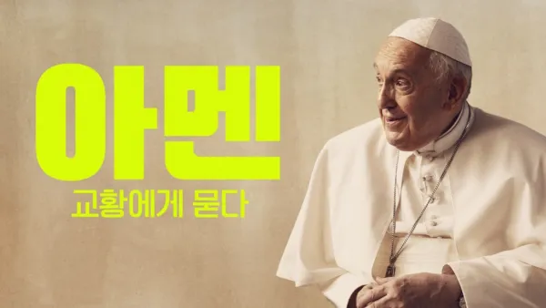 thumbnail - 아멘: 교황에게 묻다