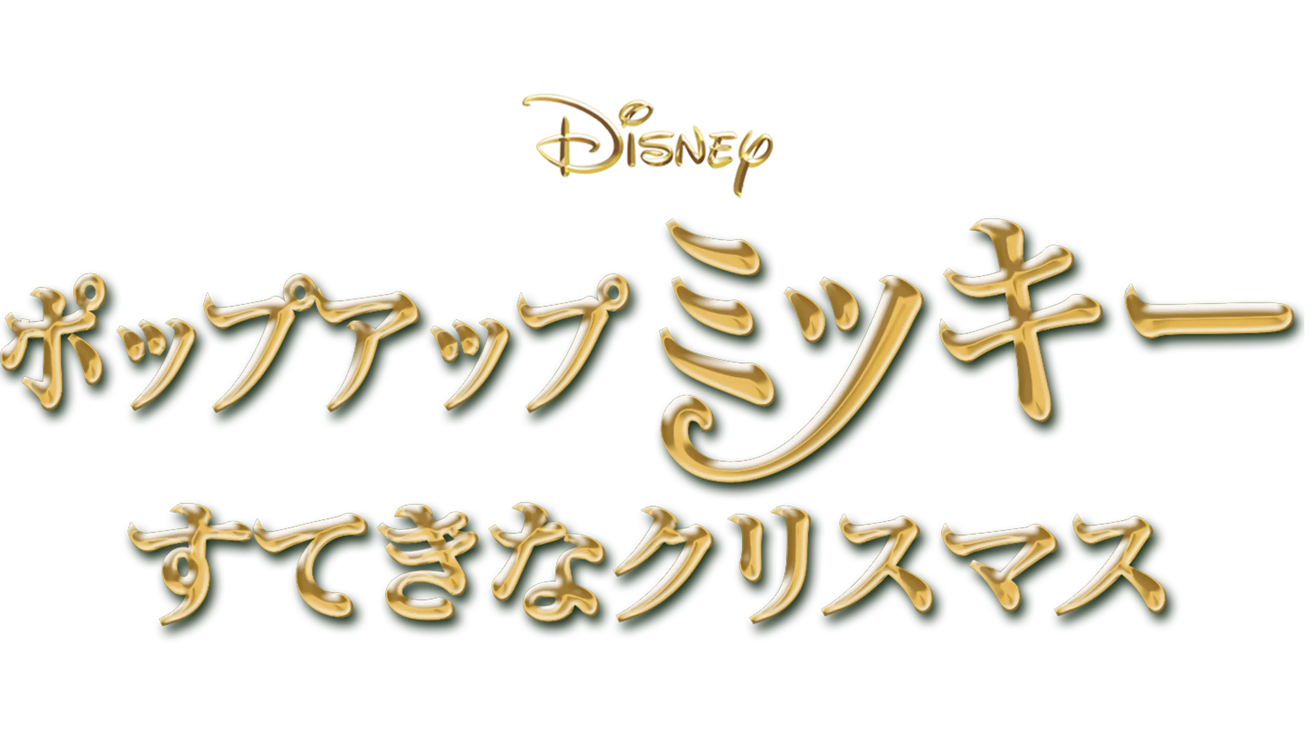 ポップアップ ミッキー／すてきなクリスマス