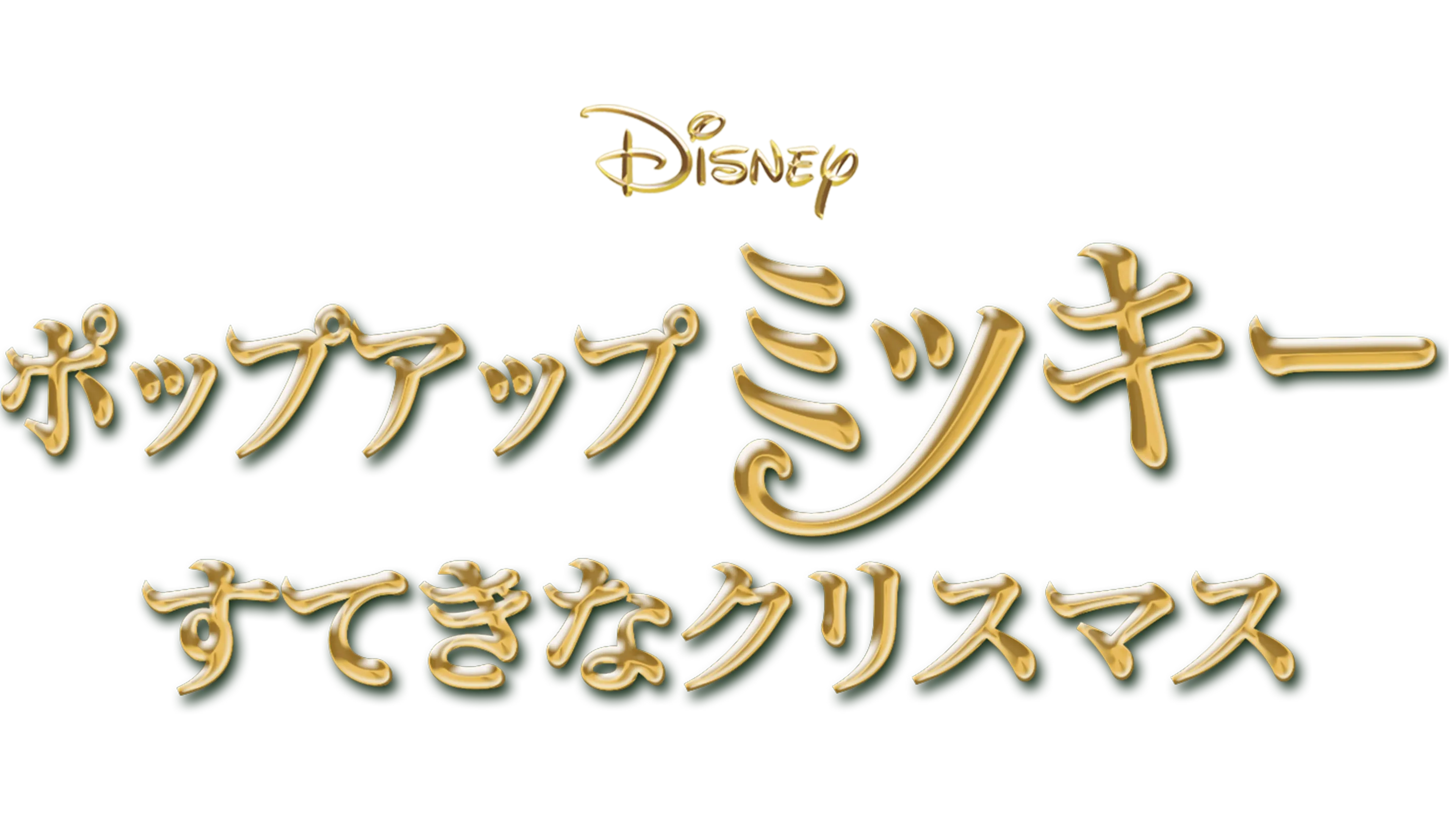 ポップアップ ミッキー／すてきなクリスマス