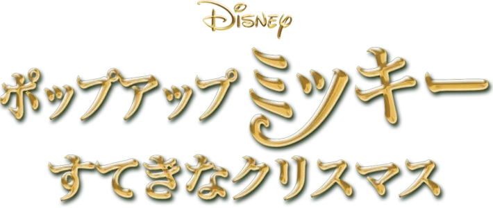 ポップアップ ミッキー／すてきなクリスマス