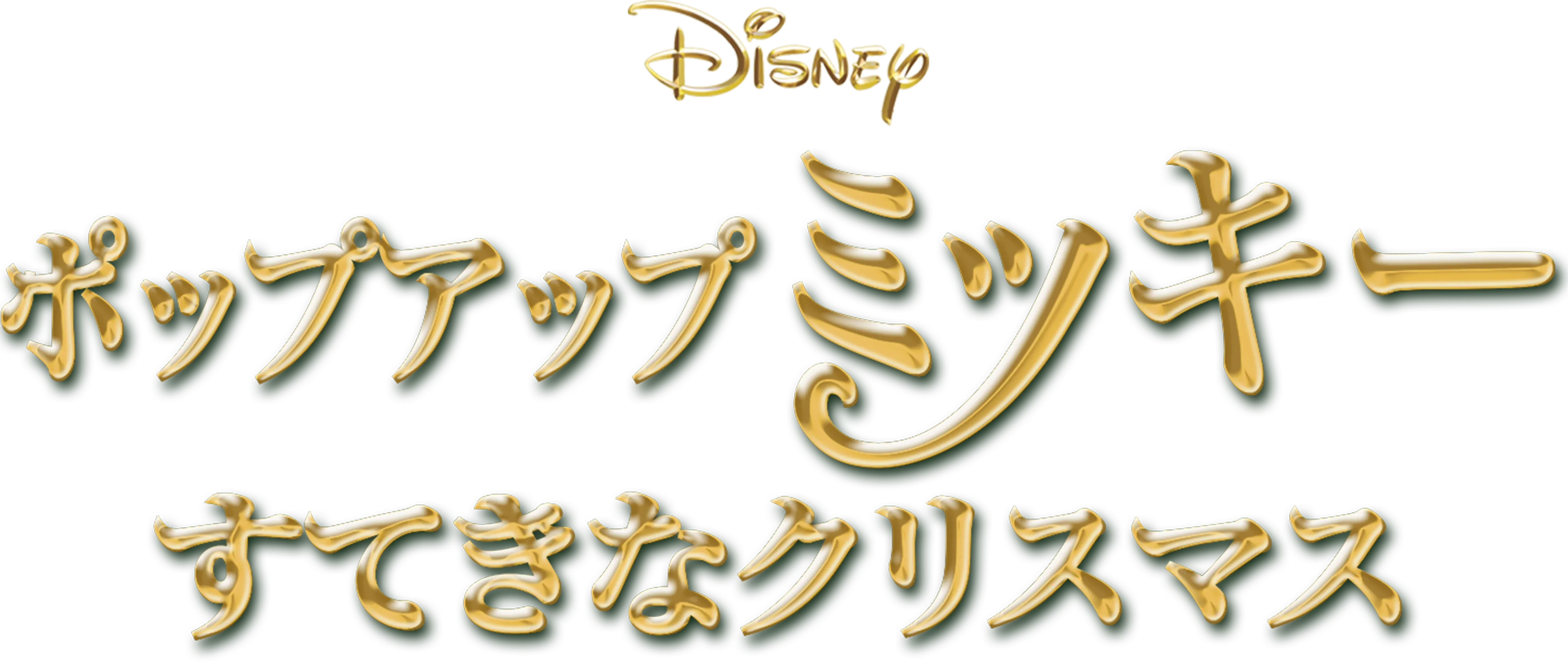 ポップアップ ミッキー／すてきなクリスマス