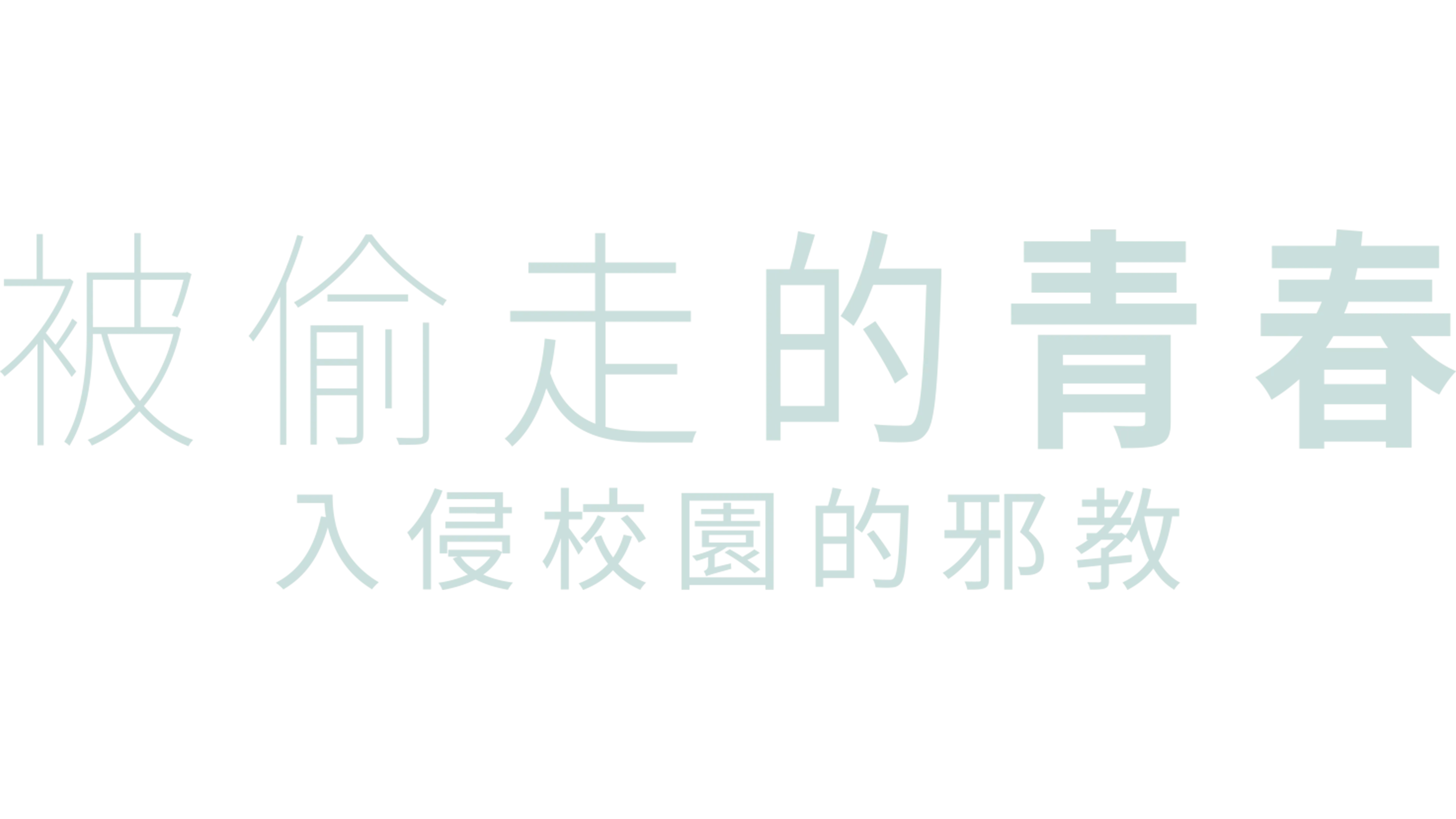 被偷走的青春：入侵校園的邪教