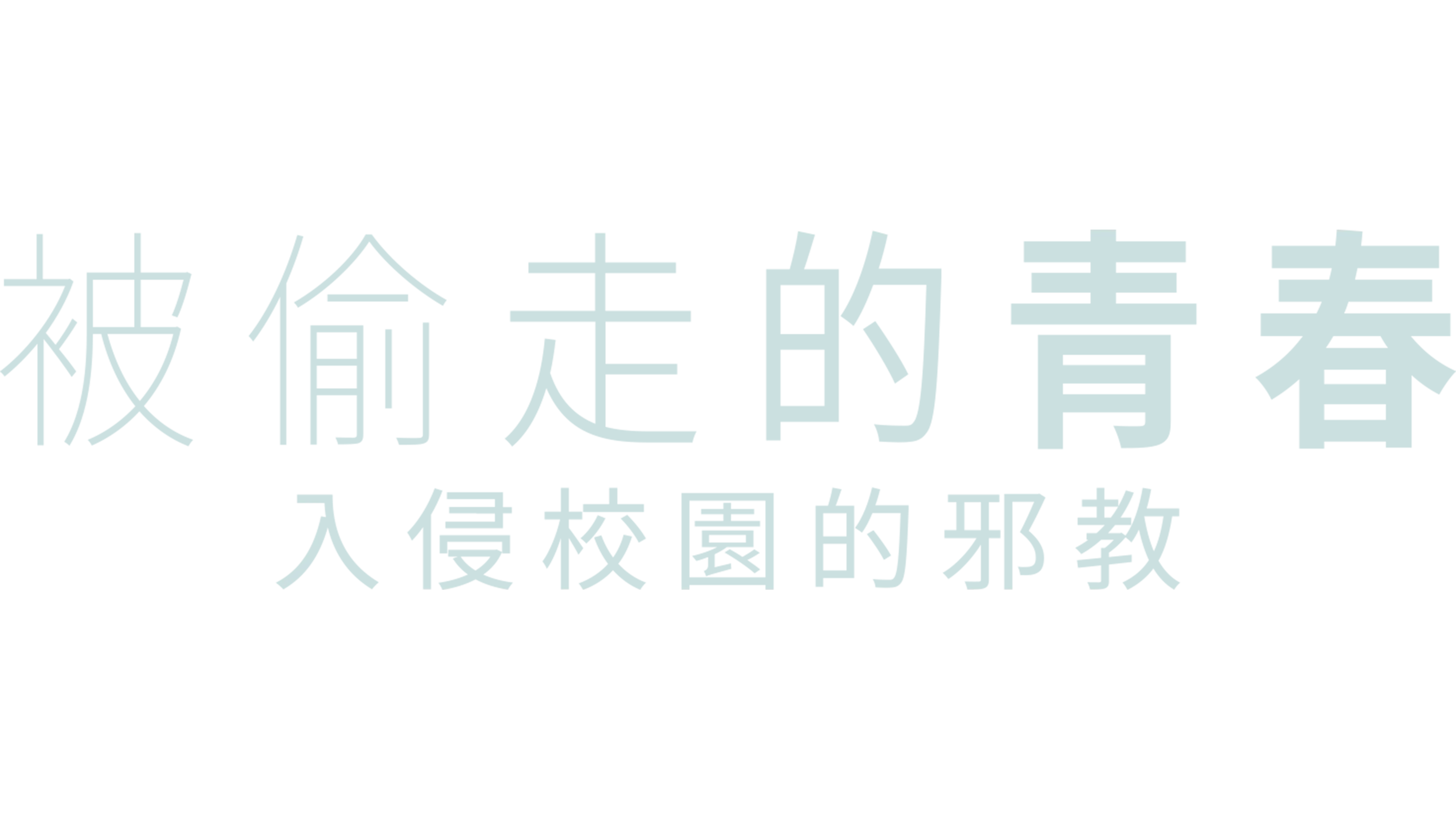 被偷走的青春：入侵校園的邪教