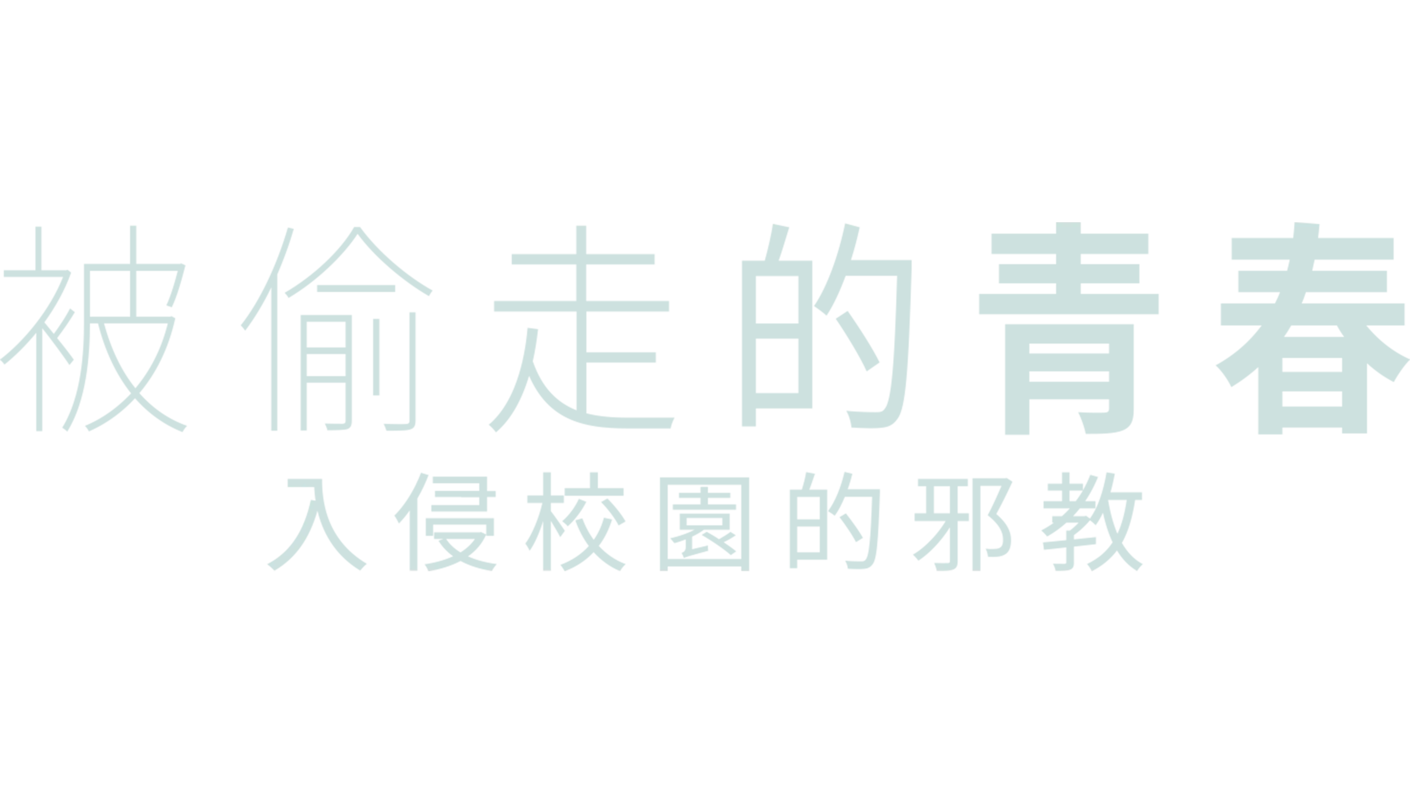 被偷走的青春：入侵校園的邪教