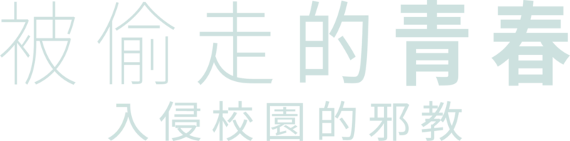 被偷走的青春：入侵校園的邪教