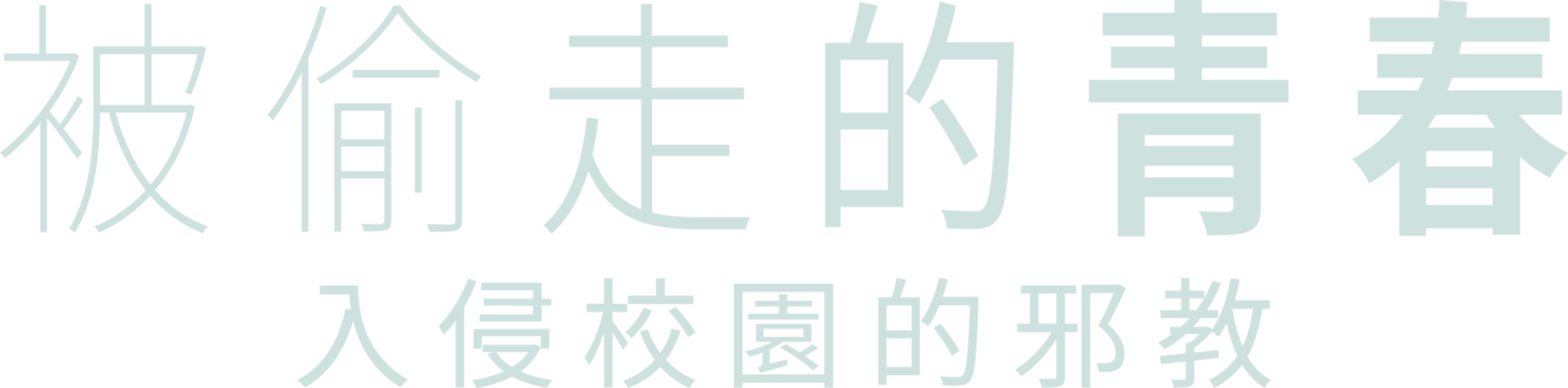 被偷走的青春：入侵校園的邪教