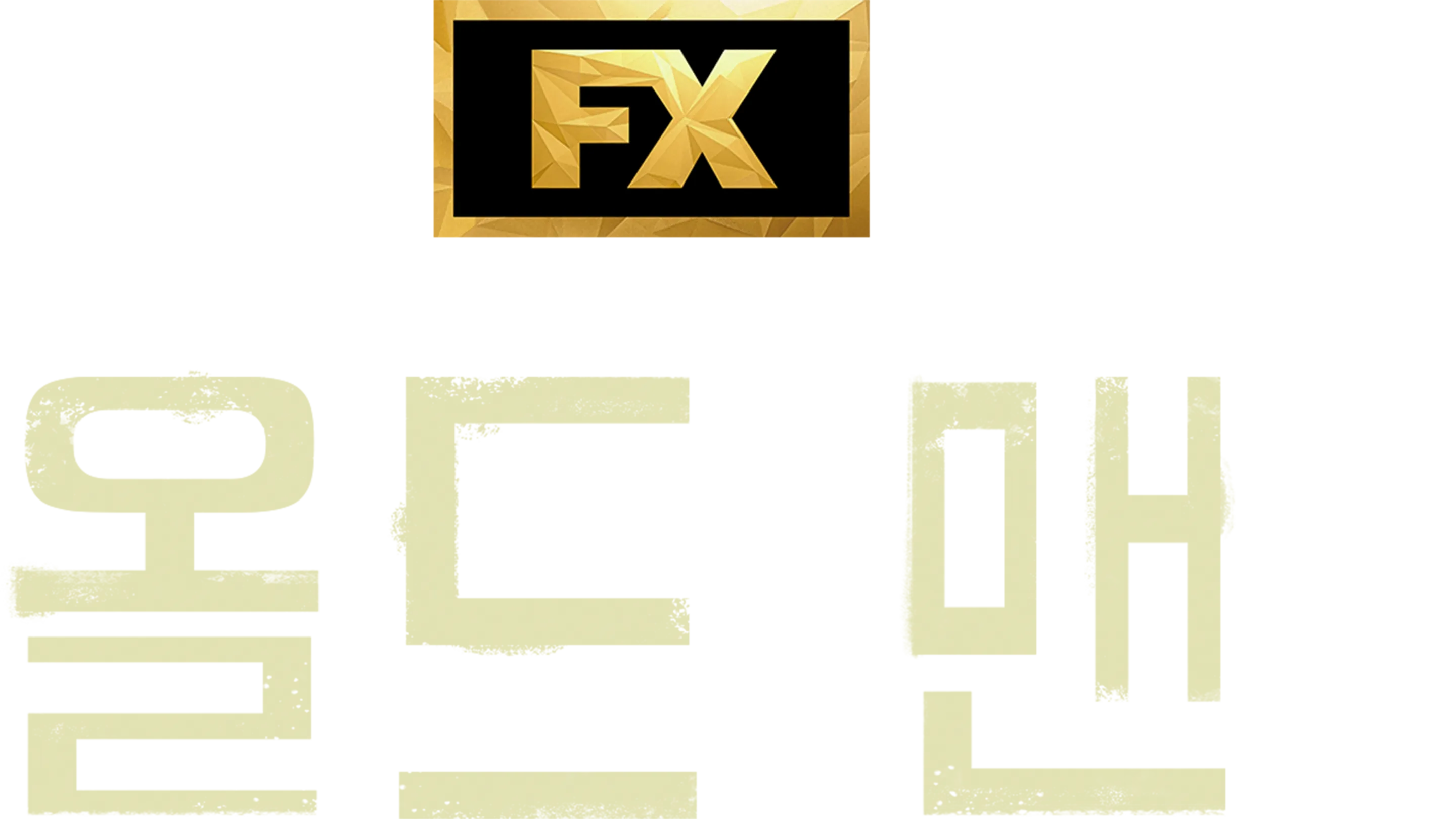 올드 맨