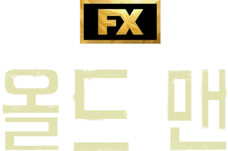 올드 맨