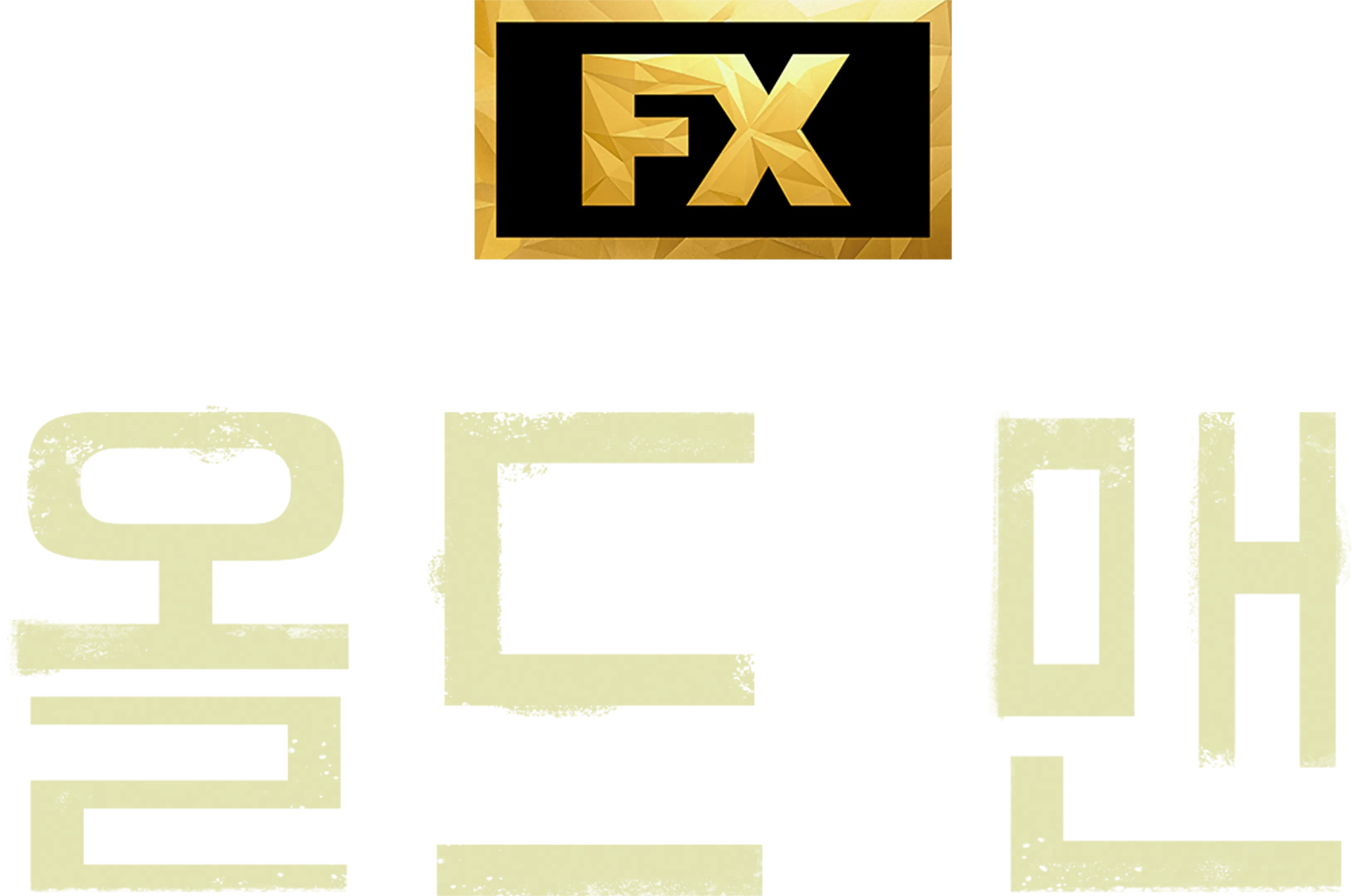 올드 맨