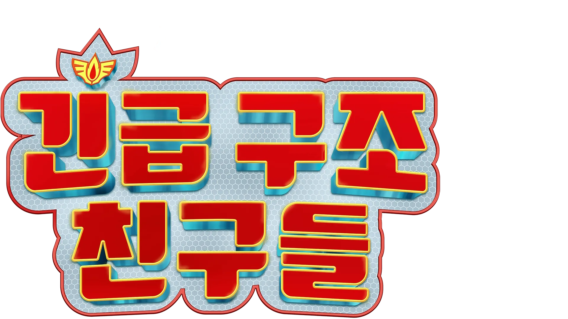 긴급 구조 친구들