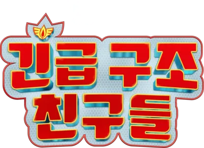 긴급 구조 친구들