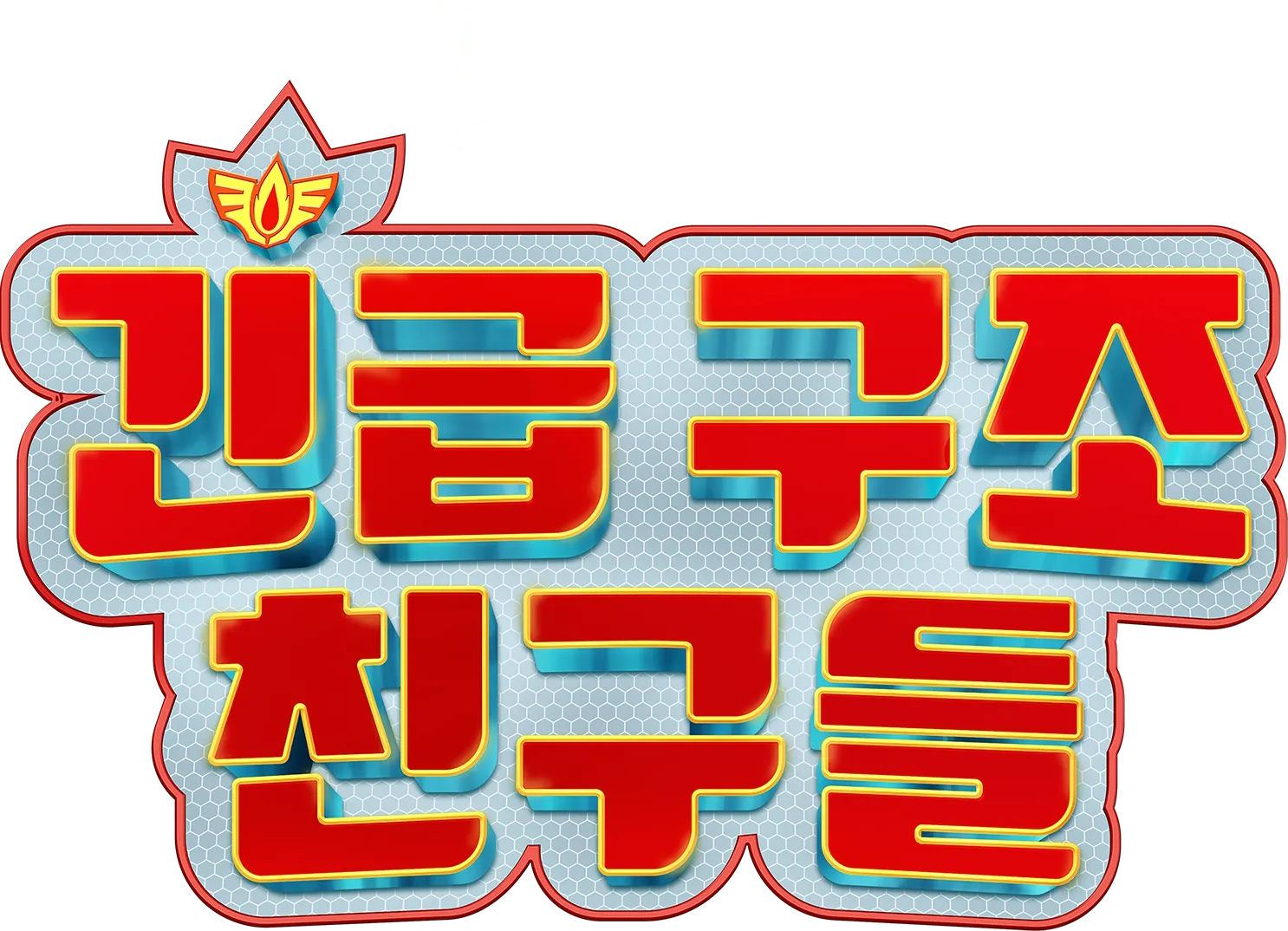 긴급 구조 친구들