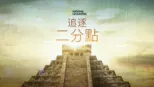 thumbnail - 追逐二分點