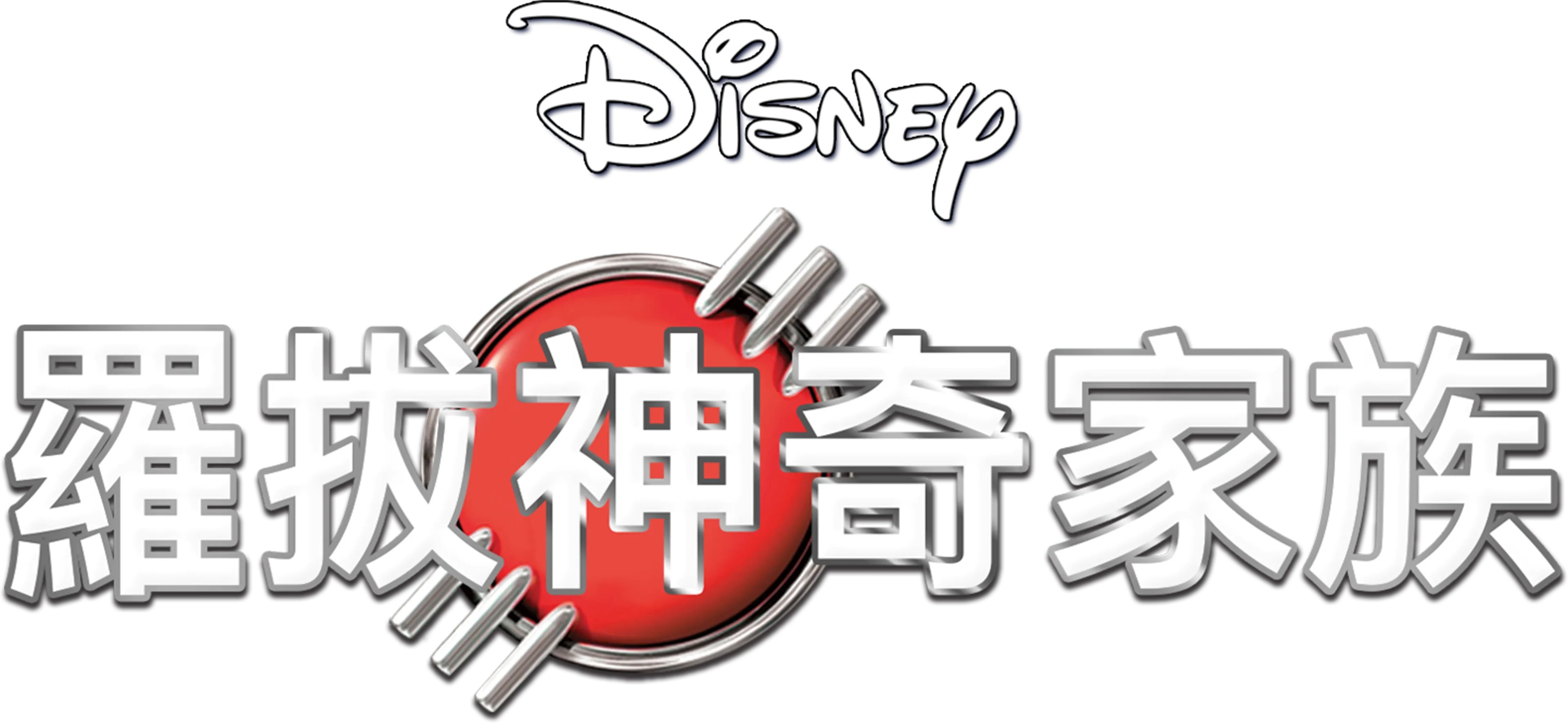 羅拔神奇家族