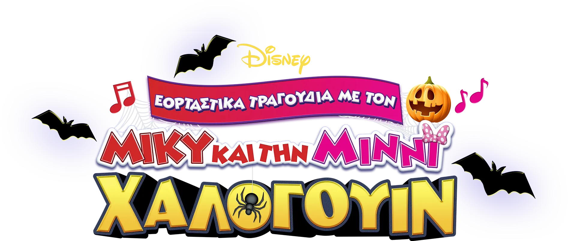 Εορταστικά Τραγούδια με τον Μίκυ και την Μίννι: Χάλογουιν