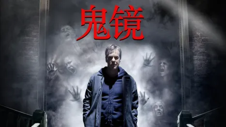 thumbnail - 鬼镜