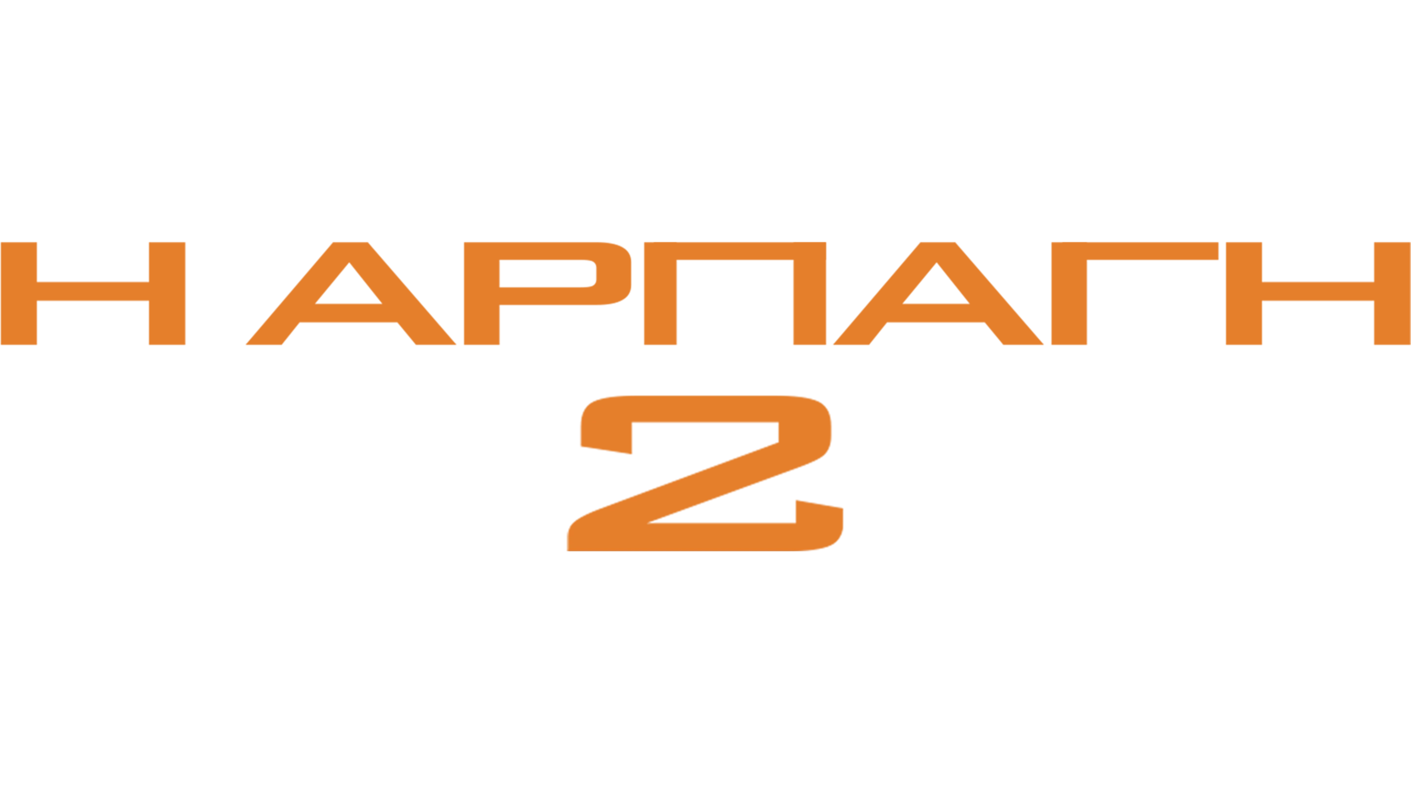 Η Αρπαγή 2