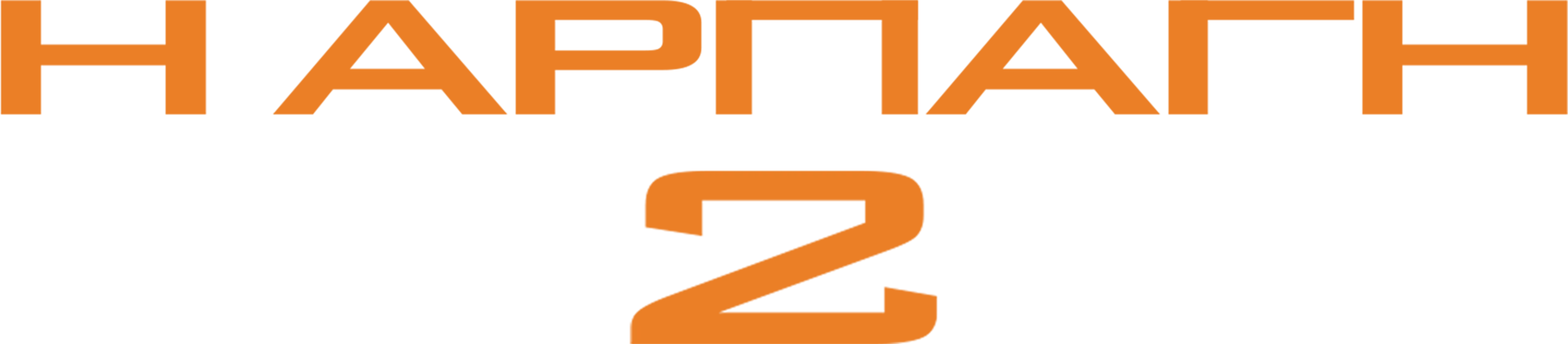 Η Αρπαγή 2