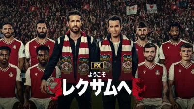 ようこそレクサムへ