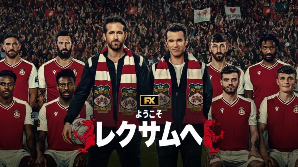 thumbnail - ようこそレクサムへ