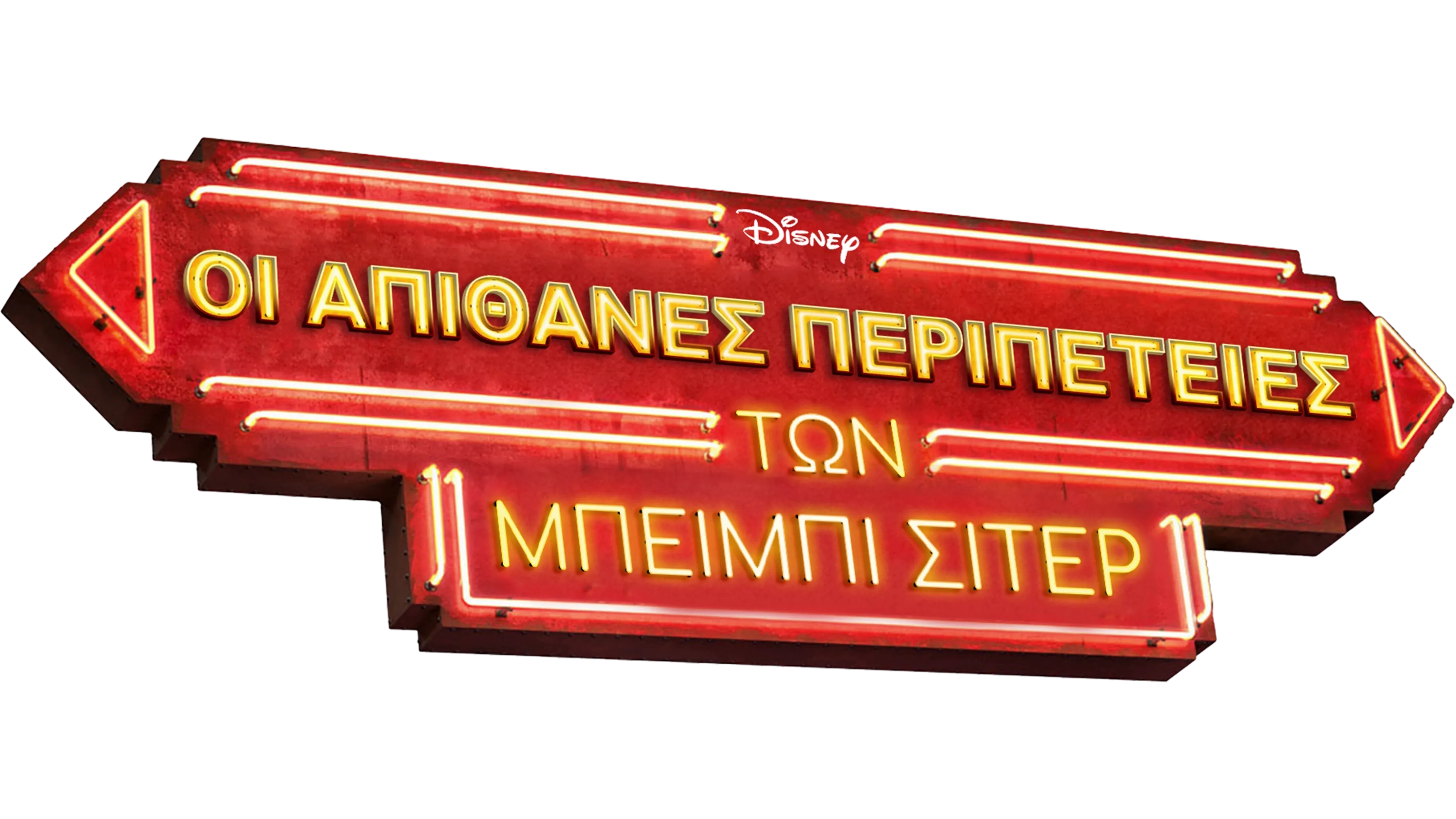 Οι Απίθανες Περιπέτειες των Μπέιμπι Σίτερ