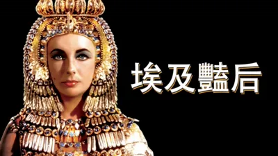 埃及豔后