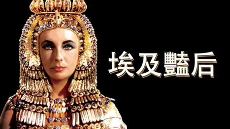 thumbnail - 埃及豔后