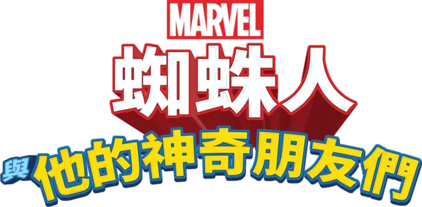 蜘蛛人與他的神奇朋友們