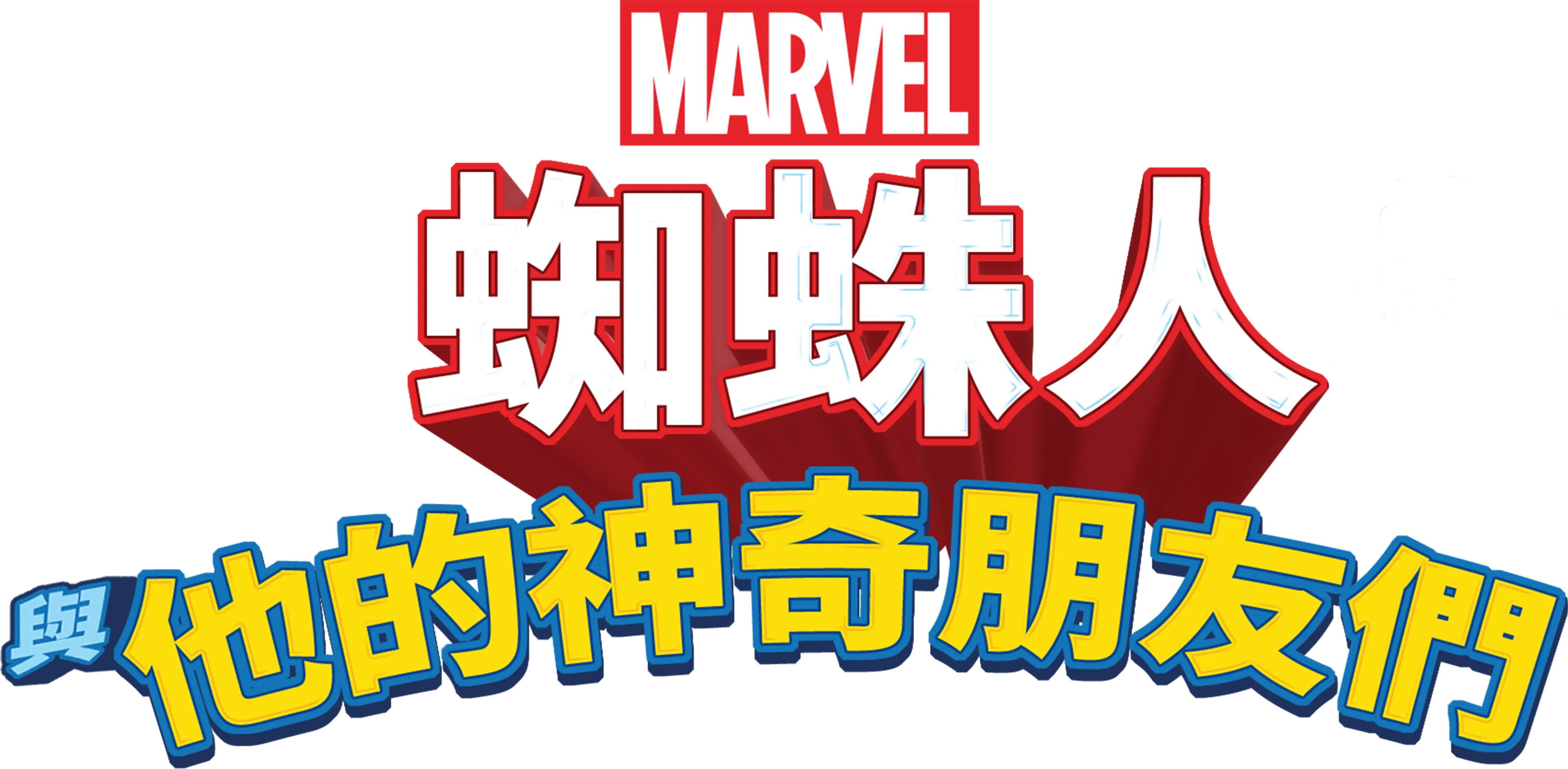 蜘蛛人與他的神奇朋友們