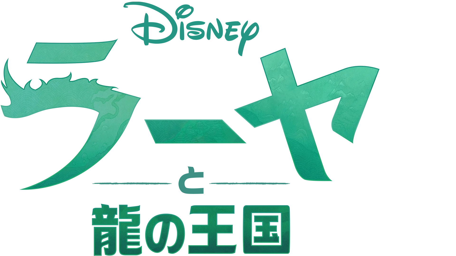 ラーヤと龍の王国